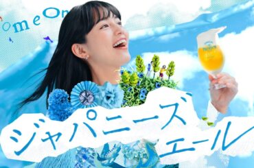 ザ・プレミアム・モルツ 〈ジャパニーズエール〉香るエール『Come on! ジャパニーズエール』篇 15秒 川口春奈 サントリー CM