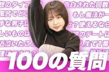 【100の質問】なえなのに100の質問してみたら意外過ぎるエピソードが…！　/なえなの【超十代】