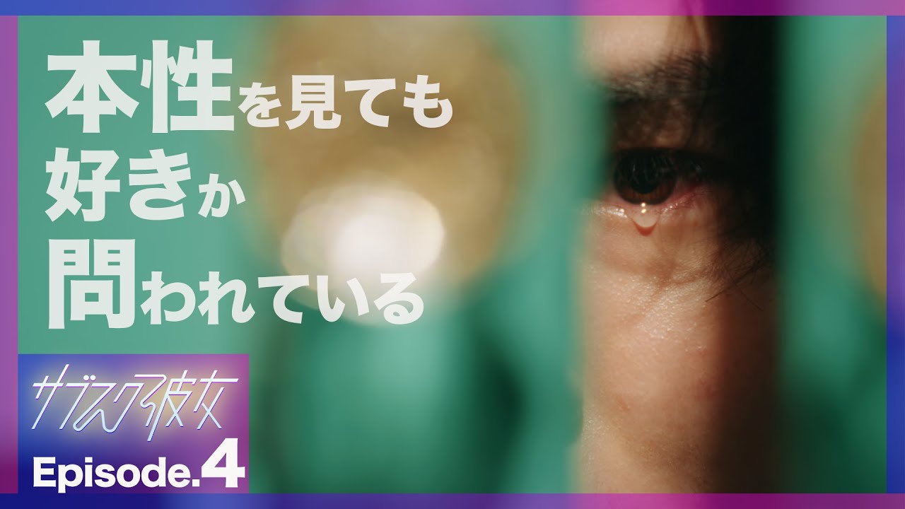 【紺野彩夏主演】ドラマ「サブスク彼女」第4話PRスポット〜私の本性見にくる?〜 【紺野彩夏主演】ドラマ「サブスク彼女」第4話PRスポット〜私の本性見にくる?〜