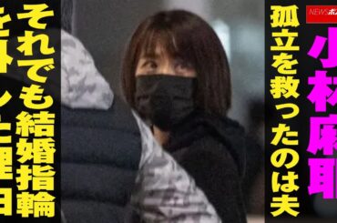 小林麻耶 、 孤立 を 救った のは 夫　それでも 結婚指輪 を 外した 理由 NEWSポストセブン