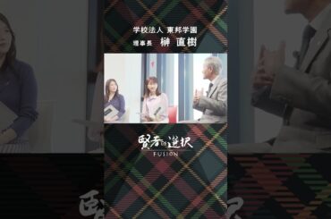 【学校法人 東邦学園】MC：唐橋ユミ  佐藤美樹   ゲスト：理事長 榊 直樹　#shorts