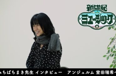 アンジュルム 室田瑞希へ「みつばちまき先生インタビュー」