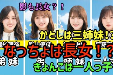 【え？このメンバーが長女なの？】日向坂46メンバーの兄弟構成が明らかに！日向坂46のメンバーの兄弟構成を調査！意外な兄弟姉妹の存在とは？衝撃の兄弟姉妹パターンに迫る！※四期生あり【横スクロール動画】