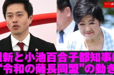 維新 と 小池百合子 都知事 に“ 令和 の 薩長同盟 ”の 動き NEWSポストセブン