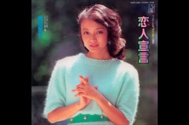 恋人宣言　倉田まり子