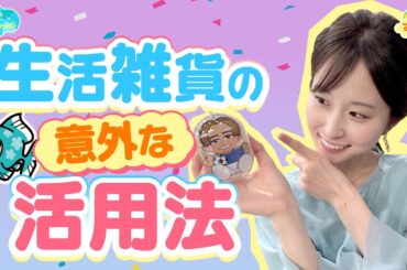 生活雑貨の【意外な活用法】とは？／とれたてFISHING