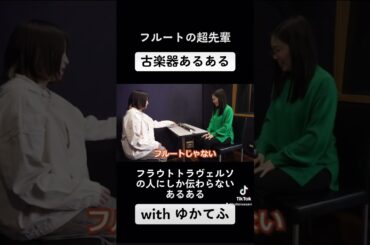 300年前の楽器「トラヴェルソ」って知ってる…？#フルート #吹奏楽 @yukatefu