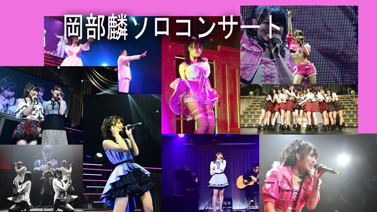 チーム8 岡部麟 大人列車 AKB48 Team8 TeamA 岡部麟ソロコンサート~もしも~し!りんりん推しでしょ!?~ 東京ドームシティホール チーム8 岡部麟 大人列車 AKB48 Team8 TeamA 岡部麟ソロコンサート~もしも~し!りんりん推しでしょ!?~ 東京ドームシティホール