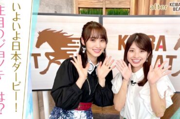 【「喜びが溢れる姿が見たい！」悲願の初制覇？史上最多の７勝目？それとも！？】圧巻の”牝馬二冠”振り返りも！[菅井友香のウマ友になってくれませんか？＃１３]