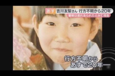 【無事で帰ってきて】吉川友梨さん行方不明からあすで20年　警察の捜査続く　「些細なことでも」情報提供呼びかけ