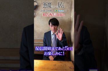 【あと5日】😈 悪魔はそこに居る | 2023年2月9日からParaviで独占配信！ #Shorts