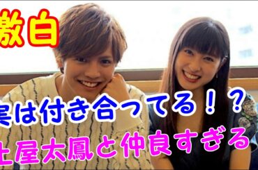 【激白】実は付き合ってる！？片寄涼太が土屋太鳳と仲良すぎてヤバい！！