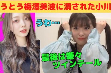 【小川彩】とうとう梅澤美波に潰されたあーや/文字起こし（乃木坂46・のぎおび）