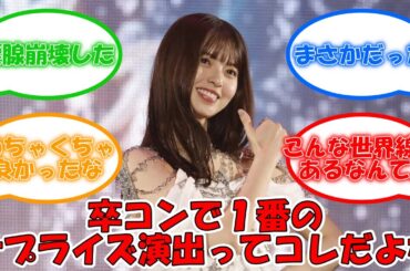 飛鳥卒コンで1番のサプライズ演出ってこれだよな… #乃木坂46 #齋藤飛鳥  #人は夢を二度見る #久保史緒里 #山下美月 【坂道オタ反応集】