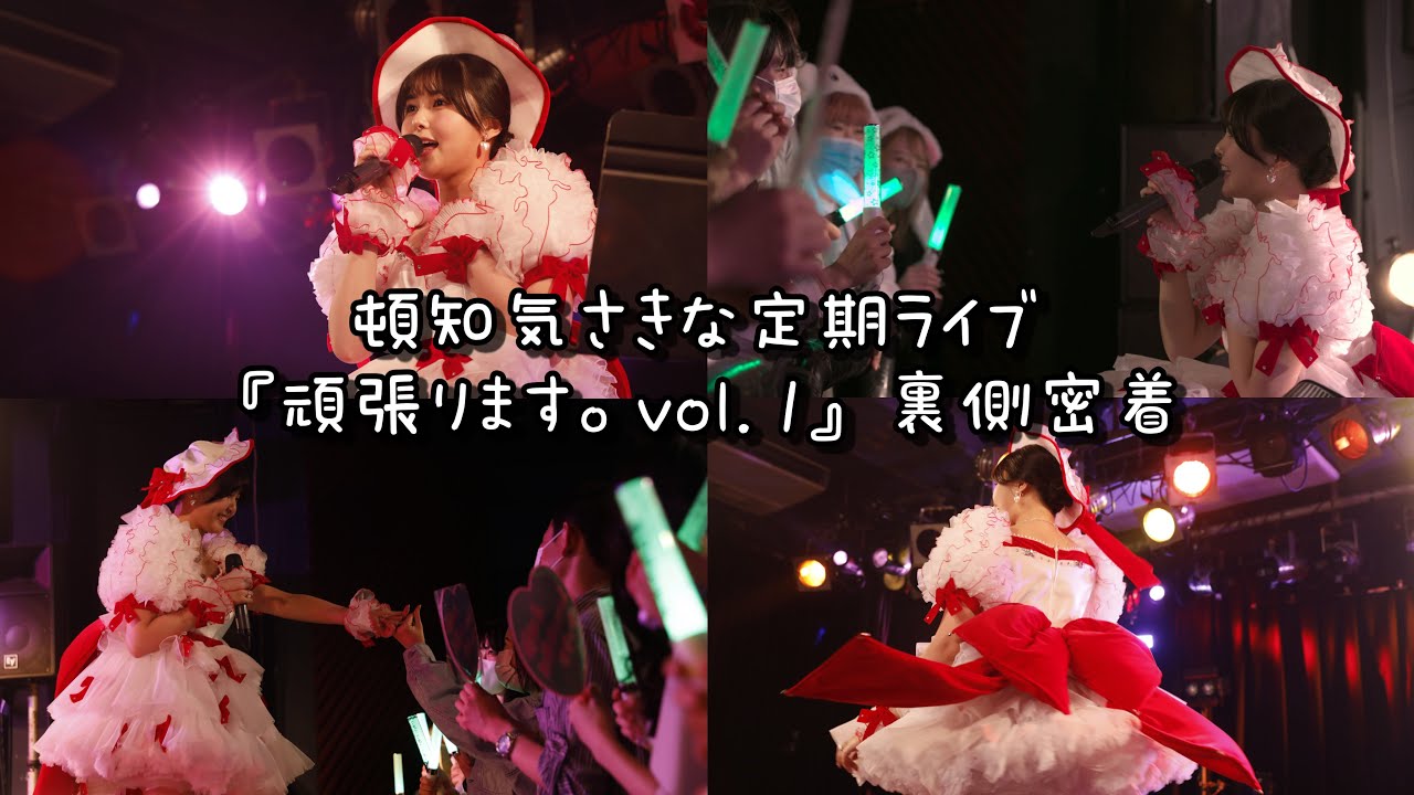 【密着】定期ライブ『頑張ります。vol.1』裏側大公開!! 【密着】定期ライブ『頑張ります。vol.1』裏側大公開!!