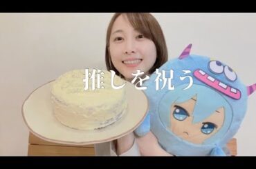 【アイナナ】手作りケーキでMEZZO"の１stアルバム発売を祝うオタク【松井玲奈】