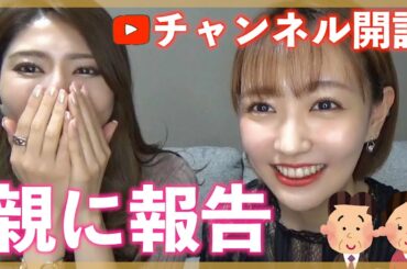 親に電話でYouTube開設報告してみた結果