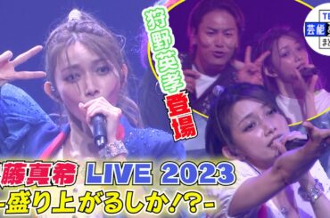 【後藤真希】ワンマンライブに狩野英孝 登場「なんで僕なんですか？」