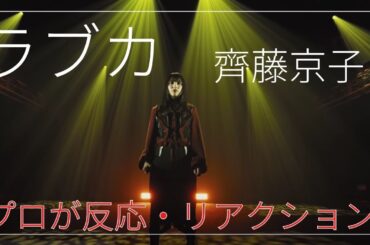 【齊藤京子】プロ歌手によるがちリアクション【ラブカ】