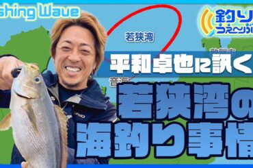 【FishingWave】平和卓也に訊く！若狭湾の海釣り事情