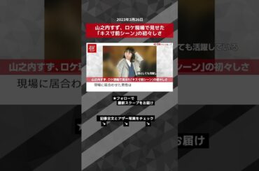 山之内すず、ロケ現場で見せた｢キス寸前シーン｣の初々しさ NEWSポストセブン【ショート動画】 #shorts