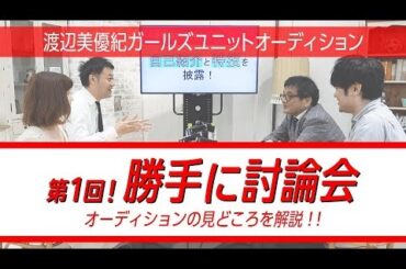 『第1回』勝手に討論会～渡辺美優紀ガールズユニットオーディション～