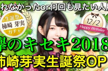 【見れなかった人or何回も見たい人用】柿崎芽実生誕祭2018オープニング