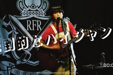 阿部桃子『圧倒的なハイジャンプ』