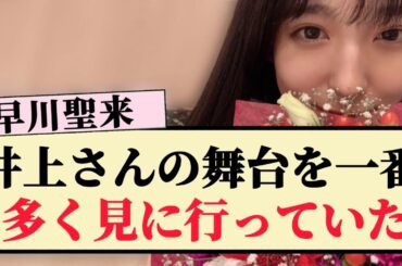 【悲しい】早川聖来「井上さんの舞台を一番多く見に行っていた...」