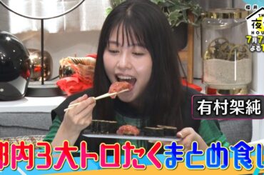 トロたく大好き！有村架純が都内３大トロたくをまとめ食い！7/7(木)『櫻井･有吉THE夜会』【TBS】