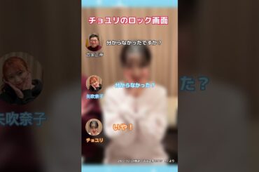 チョユリのロック画面がずっと奈子ちゃんな件【#チョユリ#矢吹奈子#IZONE】