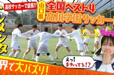 【世界でバズった”トルメンタ”】全国ベスト4•高川学園サッカー部に潜入！旋風巻き起こしたトリックプレーの秘密とは！砂浜トレーニング場も⁉強さの秘訣を探る！前編/なえなの〔ブカピ98〕