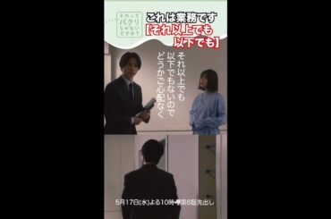 ～それ以上でも以下でも～【それってパクリじゃないですか？】主演・芳根京子×重岡大毅(ジャニーズWEST) #shorts