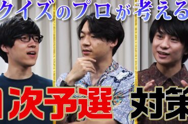 「高校生クイズ2022」QuizKnockが考える 1次予選対策法！