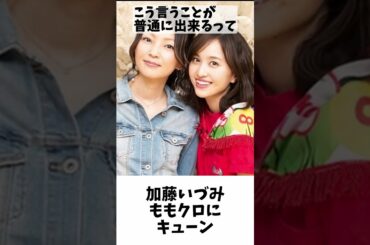 加藤いづみ 百田夏菜子 にキューン！  ／ ももクロ #shorts