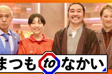 まつもtoなかい【5月14日放送/安藤サクラ/トータス松本】