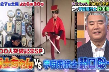 5月27日（土）サンドウィッチマン＆芦田愛菜の博士ちゃん 博士ちゃん200人突破記念！宇宙飛行士・野口聡一さんに博士ちゃん達の博士ちゃん過ぎる日常を一挙見せ90分SP！