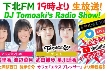下北ＦＭ！2021年5月6日(ShimokitaＦＭ)DJ Tomoaki’s Radio Show!アシスタントMC:宗雪里香＆渡辺菜月（STU48） ゲスト:たけやま3.5