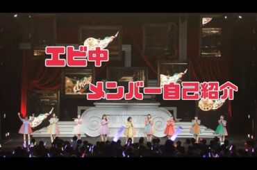 私立恵比寿中学 メンバー自己紹介(9人ver)