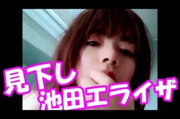 【動画】池田エライザ　セクシー女王様目線
