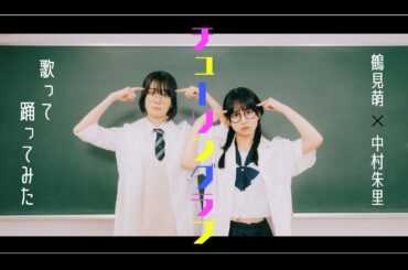 【鶴見萌×中村朱里】チューリングラブfeat.Sou/ナナヲアカリ【歌って踊ってみた】