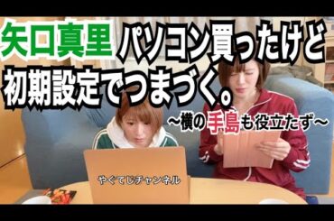 【 矢口真里パソコン買ったけど初期設定でつまづく。～横の手島も役立たず～ 】