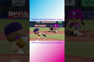 純奈さんのファインプレー【パワフル坂野球Shorts】 #shorts #伊藤純奈 #純奈 #乃木坂2期生 #パワプロ