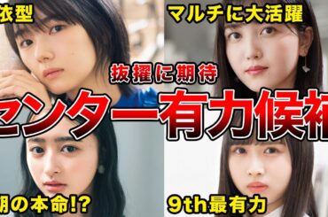 【2023年こそセンター来る!?】表題曲のセンターに何故か選ばれたことのない坂道メンバー6選(藤吉夏鈴,久保史緒里,小林由依,丹生明里ほか)