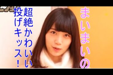 【乃木坂４６】まいまいの超絶かわいい投げキッス！【深川麻衣】