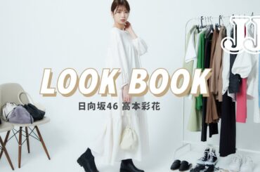 【春服】日向坂46 高本彩花のSPRING LOOKBOOK 🌸
