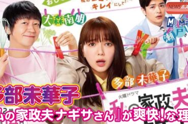 多部未華子 『 私の家政夫ナギサさん 』が 爽快 ！な理由