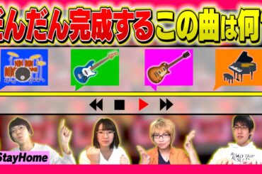 【東大王リスペクト】徐々に楽器が増えるこの曲のタイトルは？メロディーラインクイズ！【鈴木光さんが得意なやつ】