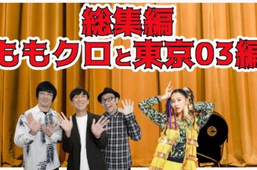 【総集編】 ももクロ と 東京03 ／ 玉井詩織　飯塚悟志　豊本明長　角田晃広