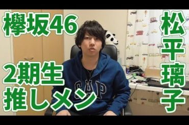 #208 松平璃子ちゃんを推しメンにしました！【欅坂46】